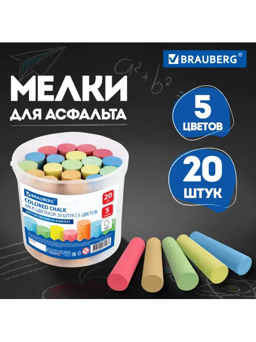 Мел в ведерке для рисования на асфальте 20 штук, 5 цветов, цветной круглый, BRAUBERG, 223557