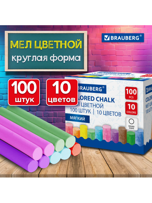 Мел цветной круглый мягкий 100 штук, 10 цветов, BRAUBERG, картонная упаковка, 272769