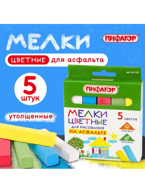 Мел для рисования на асфальте 5 штук, цветной квадратный, ПИФАГОР, картонная упаковка, европодвес, 221170