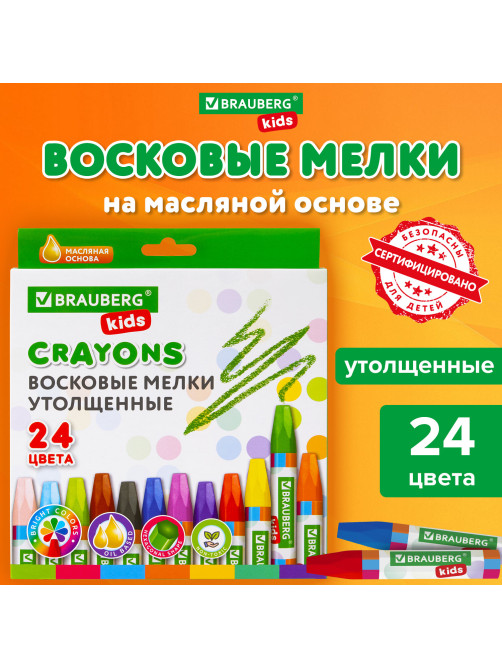 Восковые мелки утолщенные BRAUBERG KIDS, НАБОР 24 цвета, на масляной основе, яркие цвета, 271694