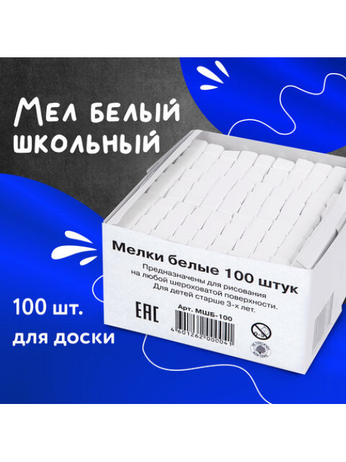 Мел белый квадратный 100 штук, АЛГЕМ, картонная упаковка, 00041, МШБ 100