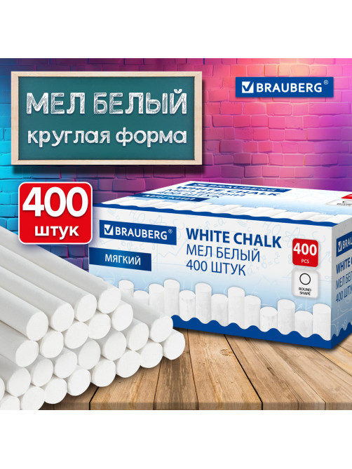 Мел белый круглый мягкий, 400 штук, BRAUBERG, картонная упаковка, 272770
