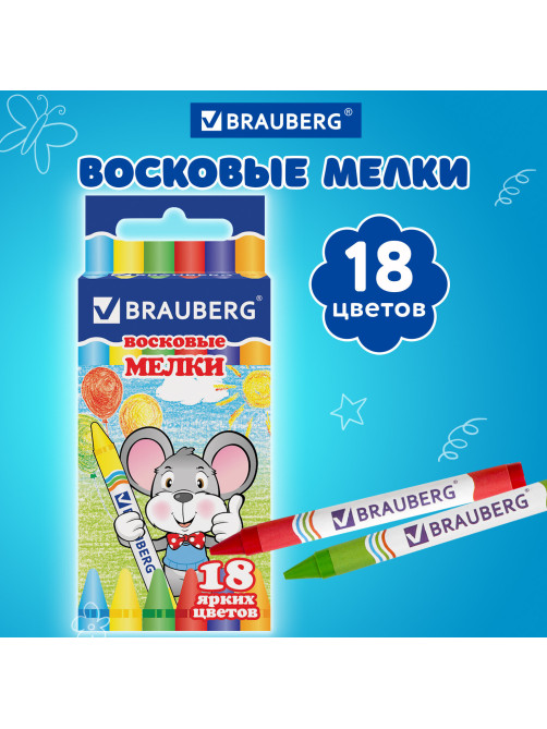 Восковые мелки BRAUBERG, НАБОР 18 цветов, 222963