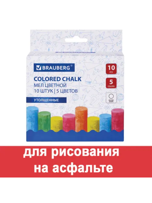 Мел для рисования на асфальте 10 штук, 5 цветов, цветной круглый, BRAUBERG, картонная упаковка, европодвес, 223556