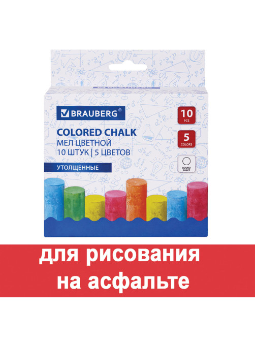 Мел для рисования на асфальте 10 штук, 5 цветов, цветной круглый, BRAUBERG, картонная упаковка, европодвес, 223556