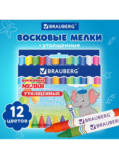 Восковые мелки утолщенные BRAUBERG, НАБОР 12 цветов, 222966