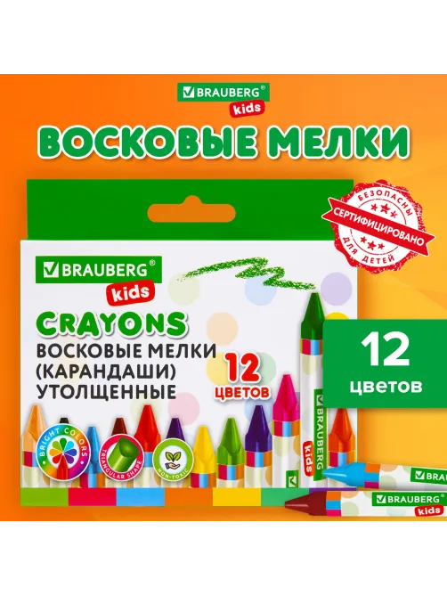 Восковые мелки трехгранные утолщенные BRAUBERG KIDS, НАБОР 12 цветов, 271695