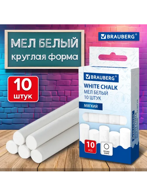 Мел белый круглый мягкий, 10 штук, BRAUBERG, картонная упаковка, европодвес, 272766
