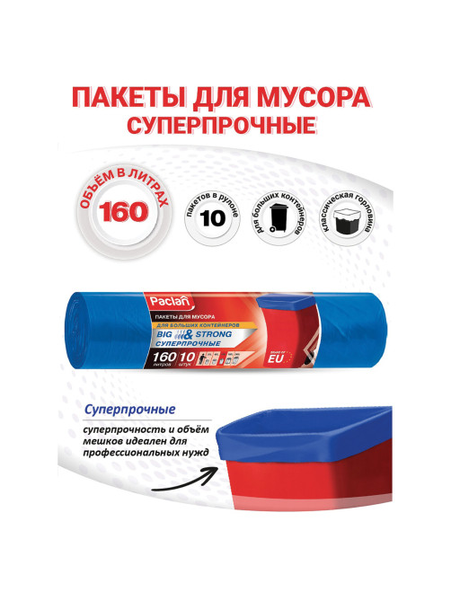 Мешки для мусора 160 л, синие, в рулоне 10 шт., ПВД, 21 мкм, 120х87 см, PACLAN 