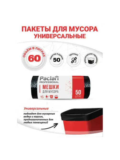 Мешки для мусора 60 л, черные, в рулоне 50 шт., ПНД, 6,2 мкм, 60х80 см, PACLAN 