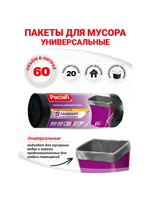 Мешки для мусора 60 л, черные, в рулоне 20 шт., ПНД, 7,4 мкм, 60х72 см, PACLAN 