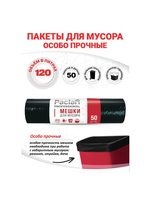 Мешки для мусора 120 л, черные, в рулоне 50 шт., ПВД, 20 мкм, 70х110 см, PACLAN 