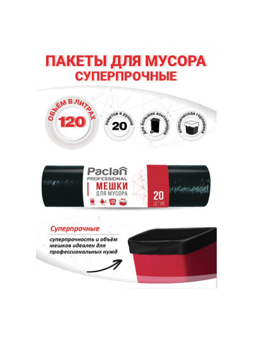 Мешки для мусора 120 л, черные, 20 шт., ПВД, 40 мкм, 70х110 см, PACLAN Professional 
