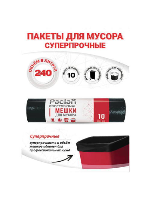 Мешки для мусора 240 л, черные, в рулоне 10 шт., ПВД, 30 мкм, 112х140 см, PACLAN Professional, 1338717