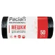 Мешки для мусора 60 л, черные, в рулоне 50 шт., ПНД, 6,2 мкм, 60х80 см, PACLAN 
