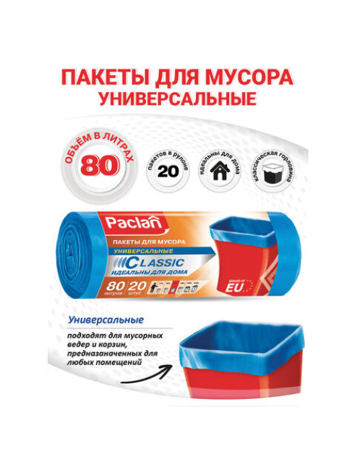 Мешки для мусора 80 л, синие, в рулоне 20 шт., ПНД, 12 мкм, 70х90 см, PACLAN 