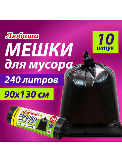 Мешки для мусора 240 л черные, в рулоне 10 шт., ПВД 30 мкм, 90x130 см, ЛЮБАША эконом, 608916
