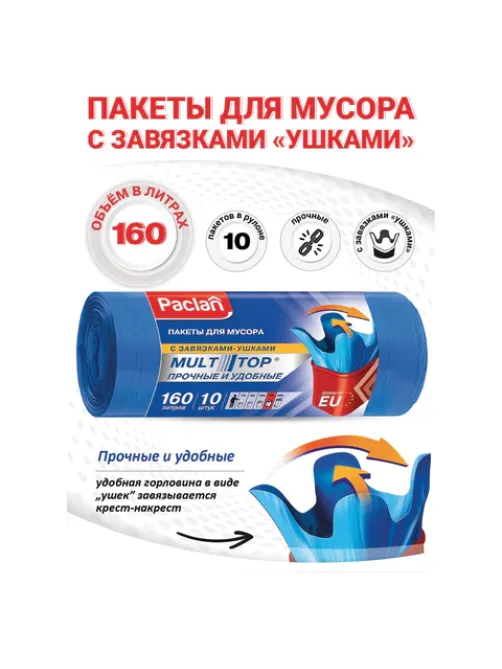 Мешки для мусора 160 л, с ушками, синие, рулон 10 шт., ПВД, 30 мкм, 90х125 см, PACLAN 