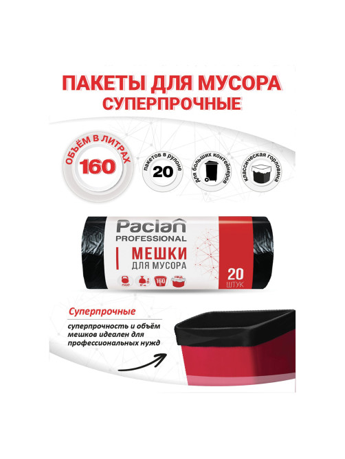 Мешки для мусора 160 л, черные, в рулоне 20 шт., ПВД, 30 мкм, 87х120 см, PACLAN 