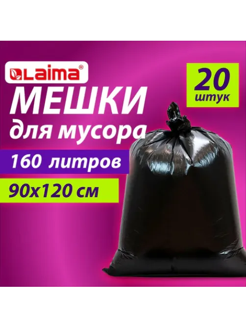 Мешки для мусора 160 л, черные, в пачке 20 шт., особо прочные, ПВД 50 мкм, 90х120 см, LAIMA