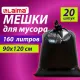 Мешки для мусора 160 л, черные, в пачке 20 шт., особо прочные, ПВД 50 мкм, 90х120 см, LAIMA