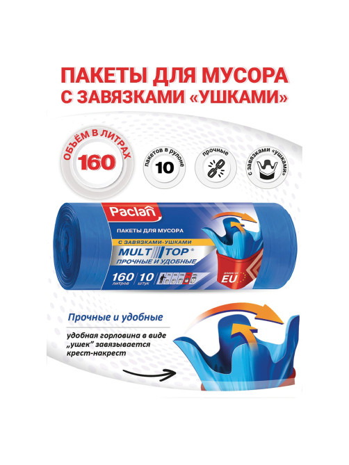 Мешки для мусора 160 л, с ушками, синие, рулон 10 шт., ПВД, 30 мкм, 90х125 см, PACLAN 