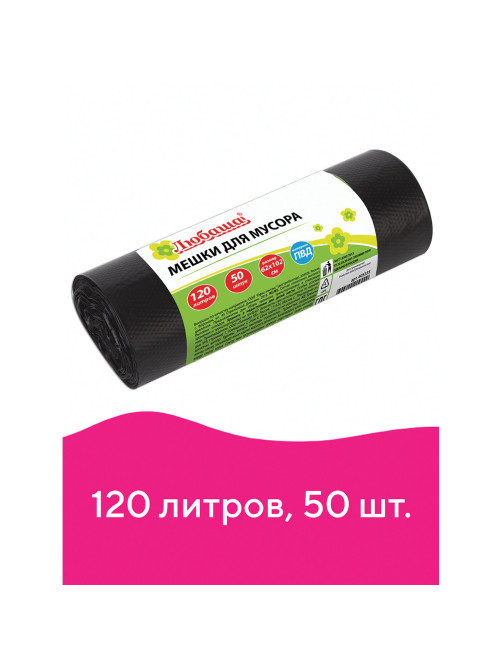 Мешки для мусора 120 л черные в рулоне 50 шт., ПВД 25 мкм, 62х102 см, ЛЮБАША эконом, 605335