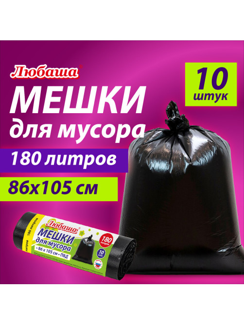 Мешок для мусора 180 л, черные в рулоне 10 шт., ПВД 20 мкм, 86х105 см, ЛЮБАША супер-эконом, 608918