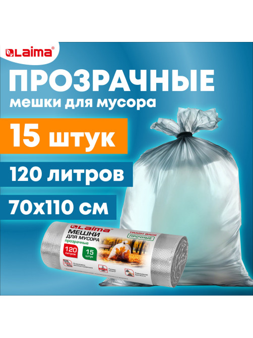 Мешки для мусора прозрачные ПРОЧНЫЕ 120 л, в рулоне 15 шт., ПВД 40 мкм, 70х110 см, LAIMA, 609209
