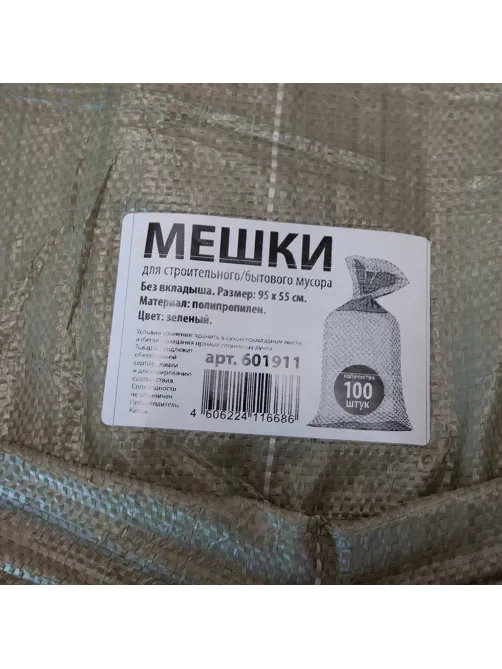 Мешки полипропиленовые до 50 кг, комплект 100 шт., 95х55 см, вес 47 г, для строительного/бытового мусора, зеленые, 601911