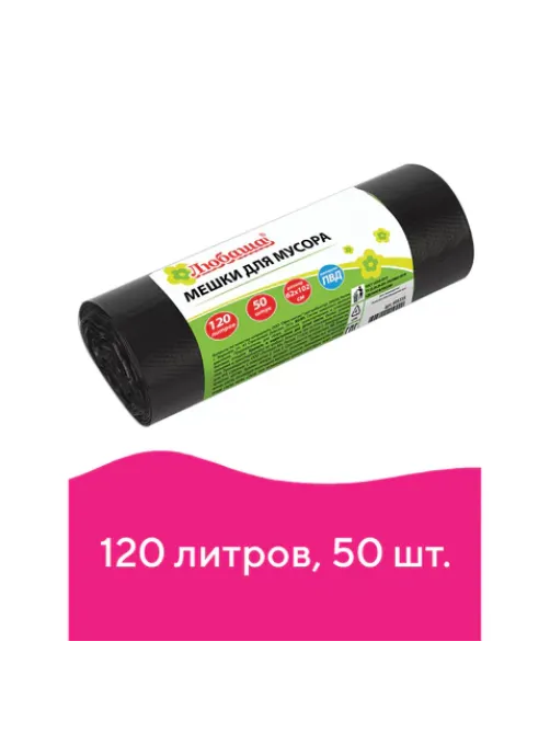 Мешки для мусора 120 л черные в рулоне 50 шт., ПВД 25 мкм, 62х102 см, ЛЮБАША эконом, 605335