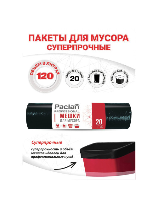 Мешки для мусора 120 л, черные, 20 шт., ПВД, 40 мкм, 70х110 см, PACLAN Professional 