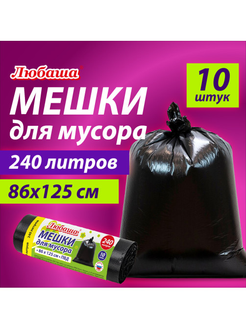 Мешок для мусора 240 л., черные в рулоне 10 шт., ПВД 20 мкм, 86х125 см, ЛЮБАША супер-эконом, 608919