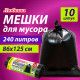 Мешок для мусора 240 л., черные в рулоне 10 шт., ПВД 20 мкм, 86х125 см, ЛЮБАША супер-эконом, 608919