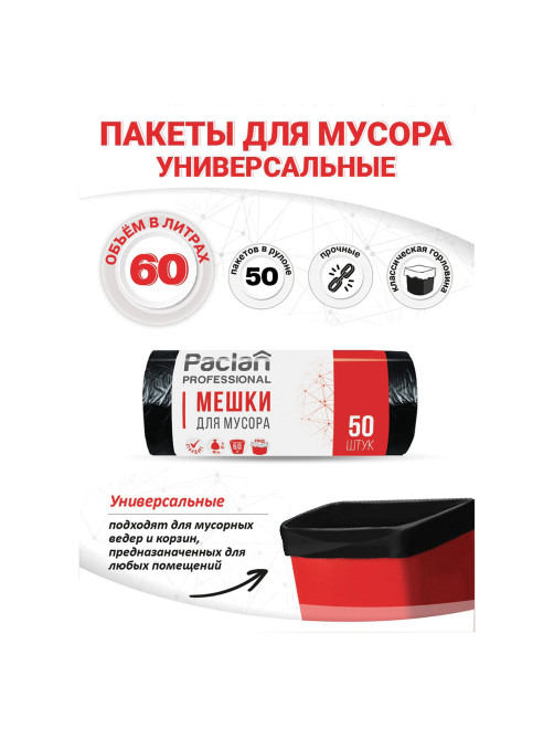 Мешки для мусора 60 л, черные, в рулоне 50 шт., ПНД, 6,2 мкм, 60х80 см, PACLAN 