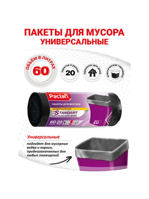 Мешки для мусора 60 л, черные, в рулоне 20 шт., ПНД, 7,4 мкм, 60х72 см, PACLAN 
