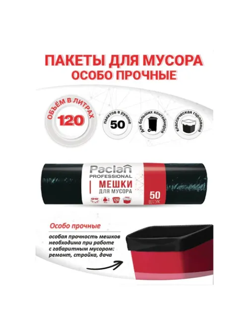 Мешки для мусора 120 л, черные, в рулоне 50 шт., ПВД, 20 мкм, 70х110 см, PACLAN 
