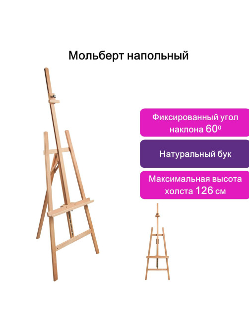 Мольберт напольный BRAUBERG ART CLASSIC, бук, угол 60°, 63х174(231)х68см, высота холста 126см,190652