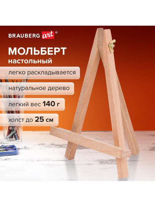 Мольберт настольный из бука 18х23 см, высота холста до 25 см, BRAUBERG ART CLASSIC, 192401