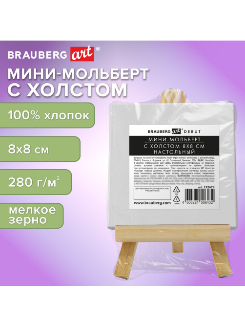 Настольный мини-мольберт с холстом 8х8 см, BRAUBERG ART DEBUT, сосна, хлопок, 192679