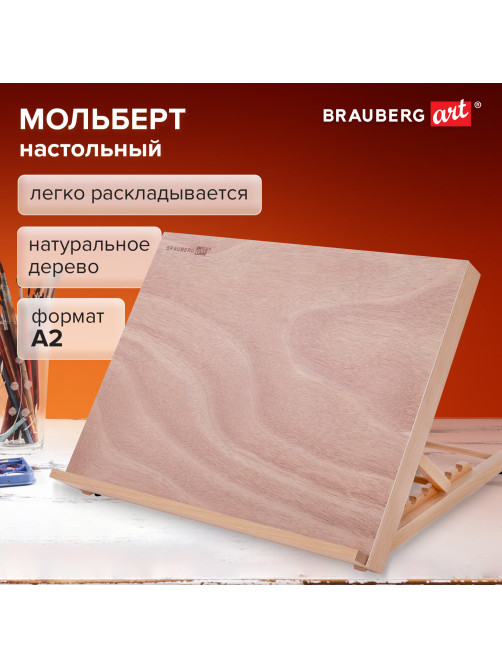 Мольберт настольный из бука А2, 65х48х47 см, регулируемый угол наклона, BRAUBERG ART CLASSIC, 192249