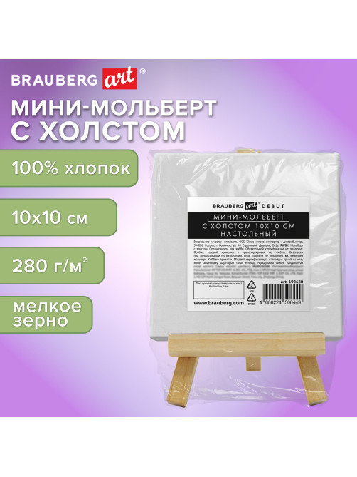 Настольный мини-мольберт с холстом 10х10 см, BRAUBERG ART DEBUT, сосна, хлопок, 192680