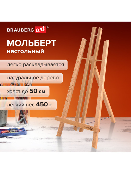 Мольберт настольный из бука 24х30х46 см, высота холста до 50 см, лакированный, BRAUBERG ART CLASSIC, 192255