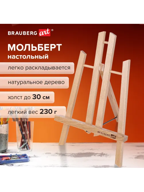 Мольберт настольный из бука 19х16х28 см, высота холста до 30 см, лакированный, BRAUBERG ART CLASSIC, 192253