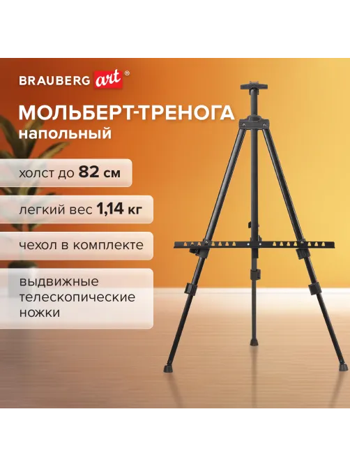 Мольберт-тренога металлический переносной, телескопический, 117х166х94 см, чехол, BRAUBERG ART, 192266