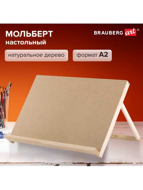 Мольберт-планшет настольный из липы А2, 42х60х36 см, BRAUBERG ART DEBUT, 192339