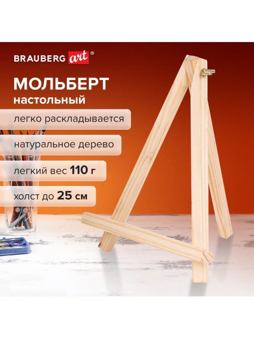 Мольберт настольный из сосны 18х23 см, высота холста до 25 см, BRAUBERG ART DEBUT, 192402