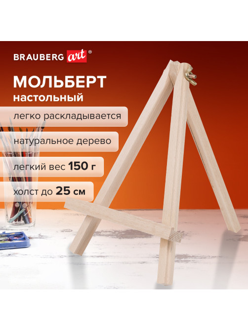 Мольберт настольный из бука 18х24 см, высота холста до 25 см, BRAUBERG ART CLASSIC, 192252