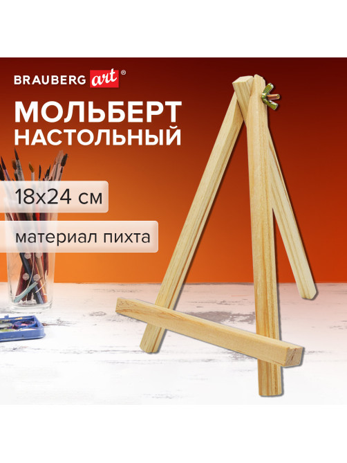 Мольберт настольный из пихты, 18х24 см, высота холста до 25 см, BRAUBERG ART BASIC, 192682
