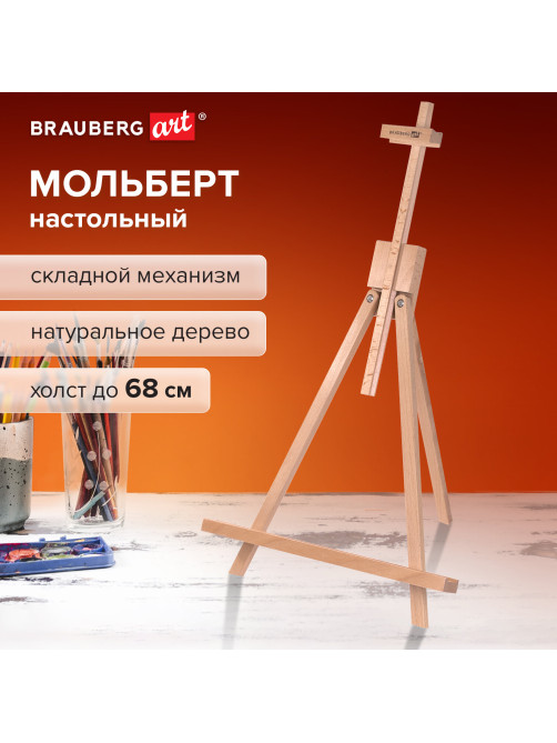 Мольберт настольный из бука 40х32х76 см, высота холста до 68 см, лакированный, BRAUBERG ART CLASSIC, 192257